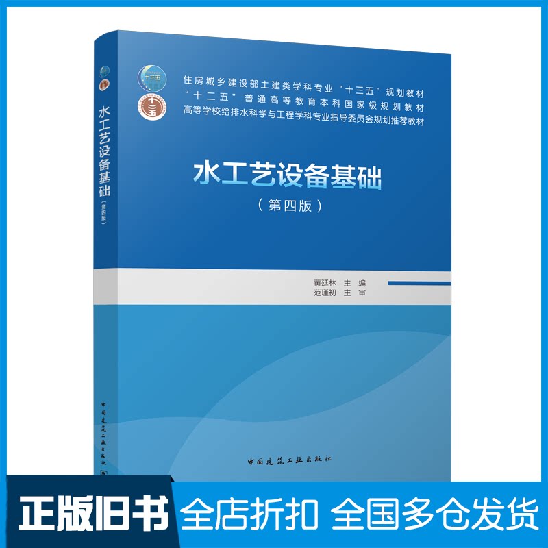 【正版旧书】水工艺设备基础(第4版)/住房城乡建设部土建类学科专业“十三五”规划教材黄廷林 著9787112267026
