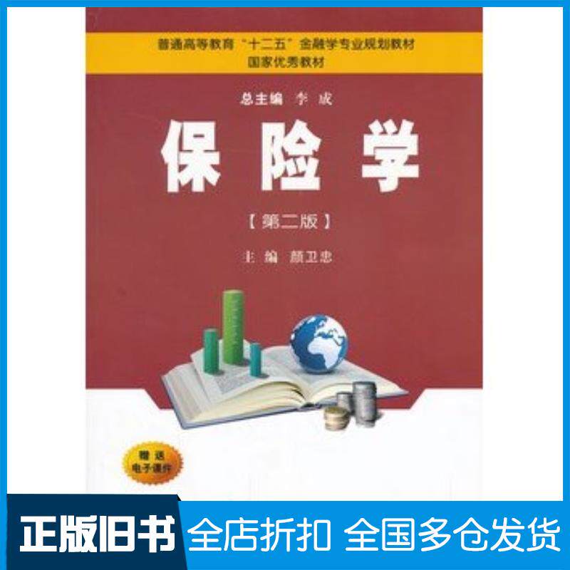 正版旧书保险学第二版颜卫忠主编西安交通大学出版社9787560555966