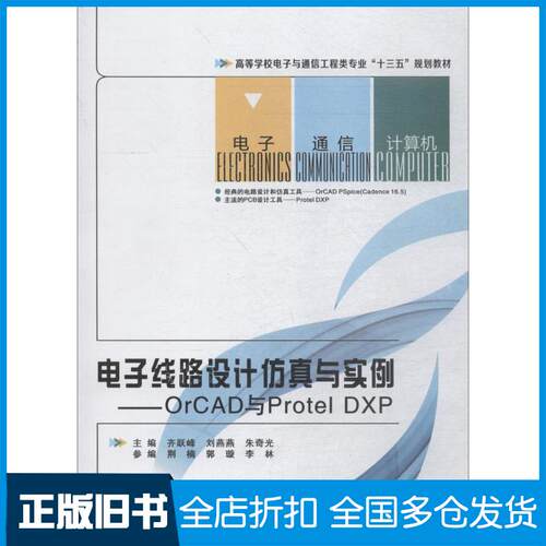 正版旧书电子线路设计仿真与实例——orCAD与ProtelDXP齐跃峰刘燕燕朱奇光西安电子科技大学出版社978756064