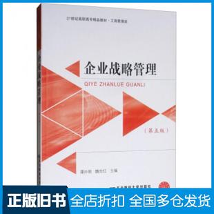 【正版旧书】企业战略管理第五版谭开明魏世红编东北财经大学出版社9787565434006