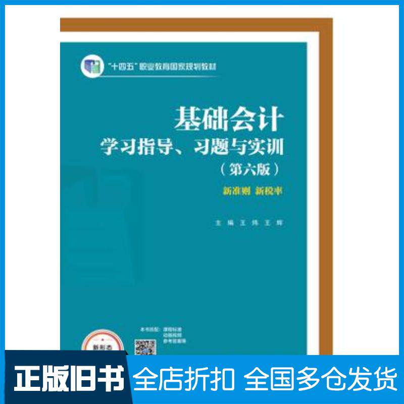 正版旧书基础会计学习指导习题与实训第六6版王炜王辉高等教育出版社9787040623895
