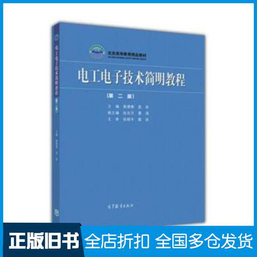 正版旧书电工电子技术简明教程第2版晏涌著张吉月曾建唐蓝波编高等教育出版社9787040490367