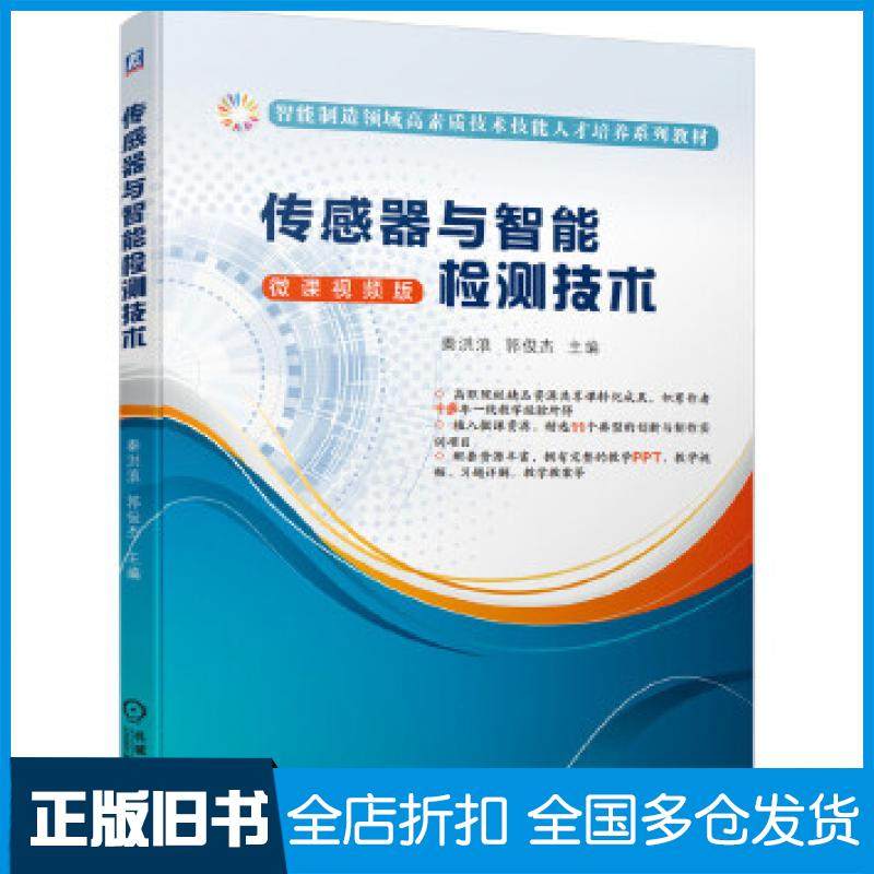 【正版旧书】传感器与智能检测技术秦洪浪郭俊杰主编机械工业出版社9787111652625
