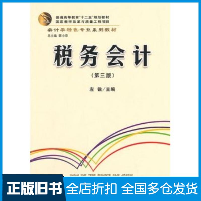 正版旧书税务会计第三版左锐主编立信会计出版社9787542944986