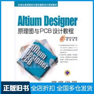 【正版旧书】AltiumDesigner原理图与PCB设计教程高敬鹏著武超群著王臣业著机械工业出版社9787111425670