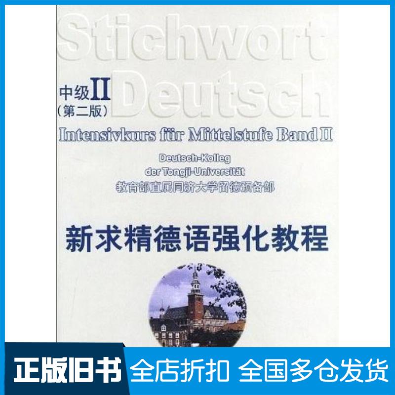 正版旧书新求精德语强化教程中级2教育部直属同济大学留德预备部同济大学出版社9787560827247