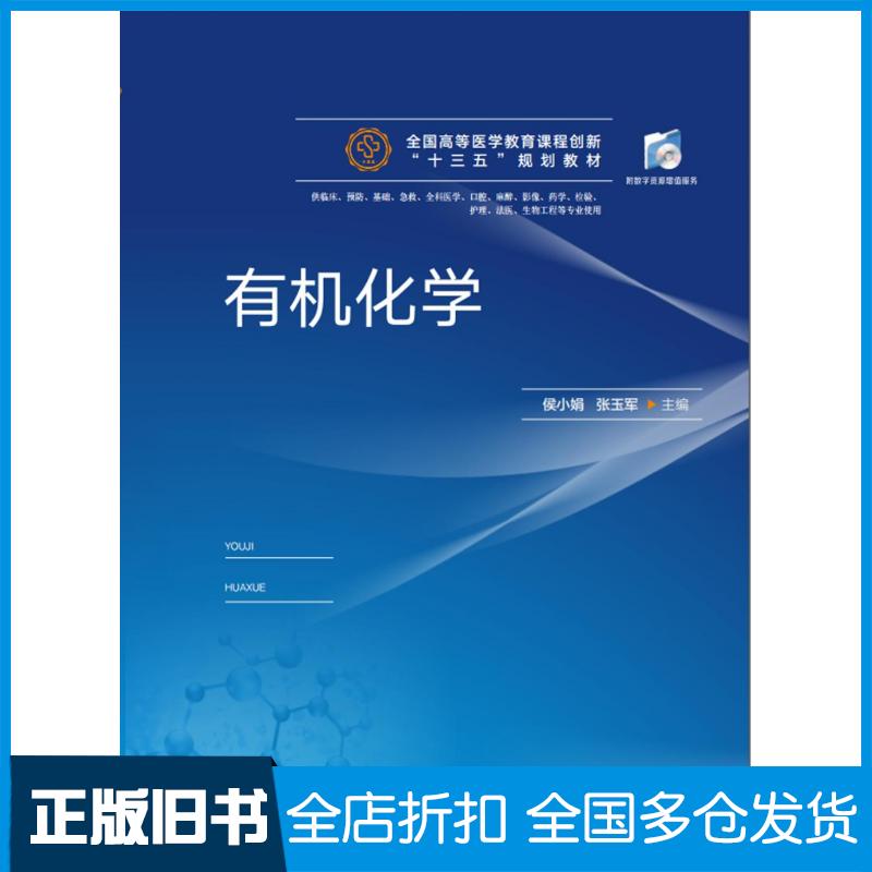 【正版旧书】有机化学侯小娟张玉军华中科技大学出版社9787568047500
