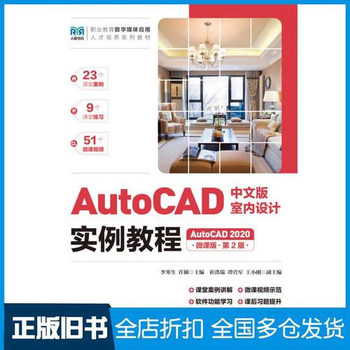 【正版旧书】AutoCAD中文版室内设计实例教程AutoCAD2020微课版第二2版李寒生许颖人民邮电出版社9787115622433