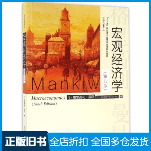 【正版旧书】宏观经济学(第9版)/N.格里高利.曼昆/十三五国家重点出版物出版规划项目(美)N?格里高利?曼昆 著作 卢远瞩 译者