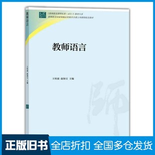 【正版旧书】教师语言王桂波,赵海宝主编高等教育出版社9787040401370
