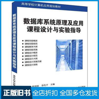 【正版旧书】数据库系统原理及应用课程设计与实验指导胡致杰胡羽沫李代平清华大学出版社9787302506539