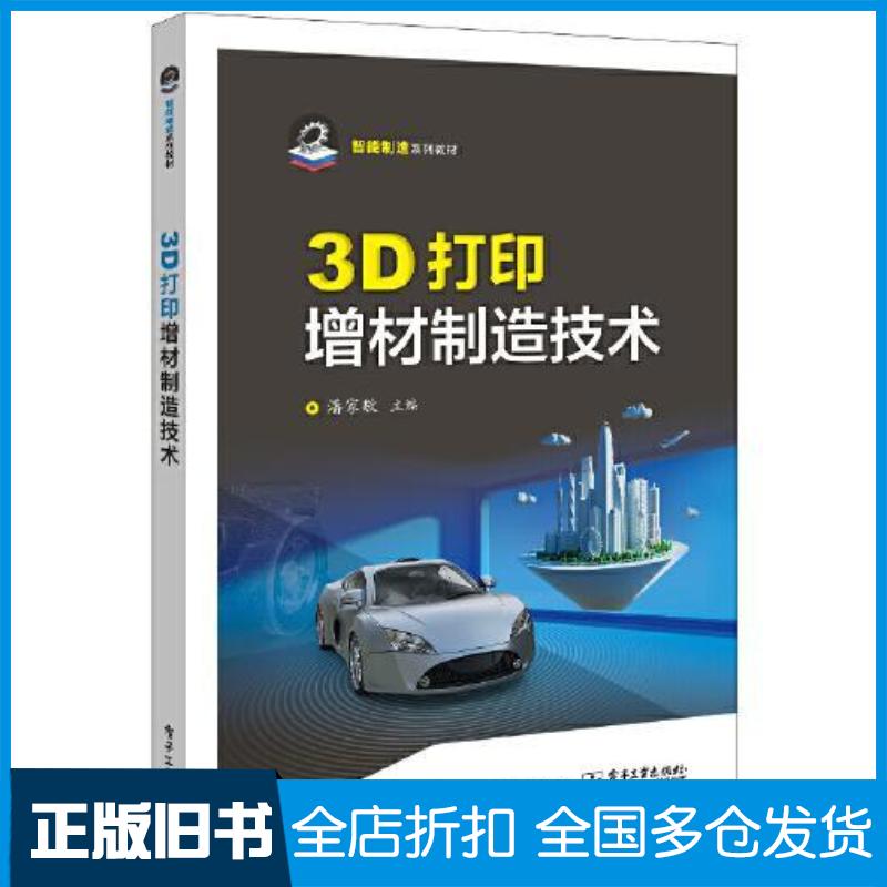 正版旧书3D打印增材制造技术潘家敬电子工业出版社9787121438325