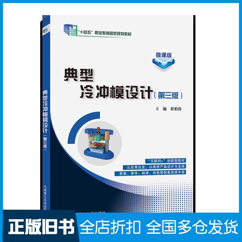 正版旧书典型冷冲模设计第三3版崔柏伟大连理工出版社9787568545075