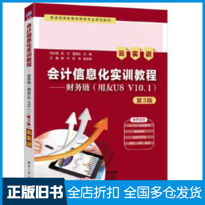 正版旧书会计信息化实训教程——财务链(用友U8V10.1)(第3版)(云实训)刘大斌吕宁孟丽红主编王晶郭玲张萍副