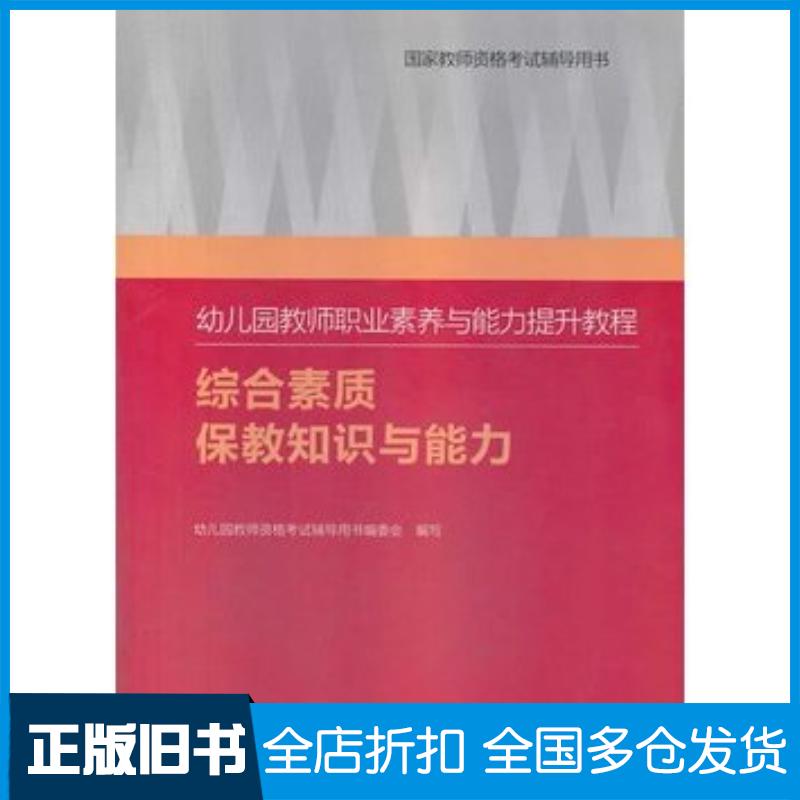 正版旧书幼儿园教师职业素养与能力提升教程综合素质保教知识与能力幼儿园教师资格考试辅导用书委会高等教育出版社97870403