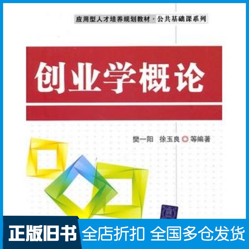 正版旧书创业学概论樊一阳徐玉良等编著清华大学出版社9787302243809