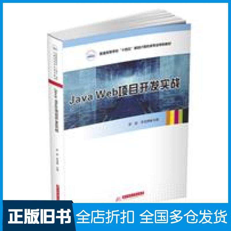 【正版旧书】JavaWeb项目开发实战罗旋李龙腾华中科技大学出版社9787568075756