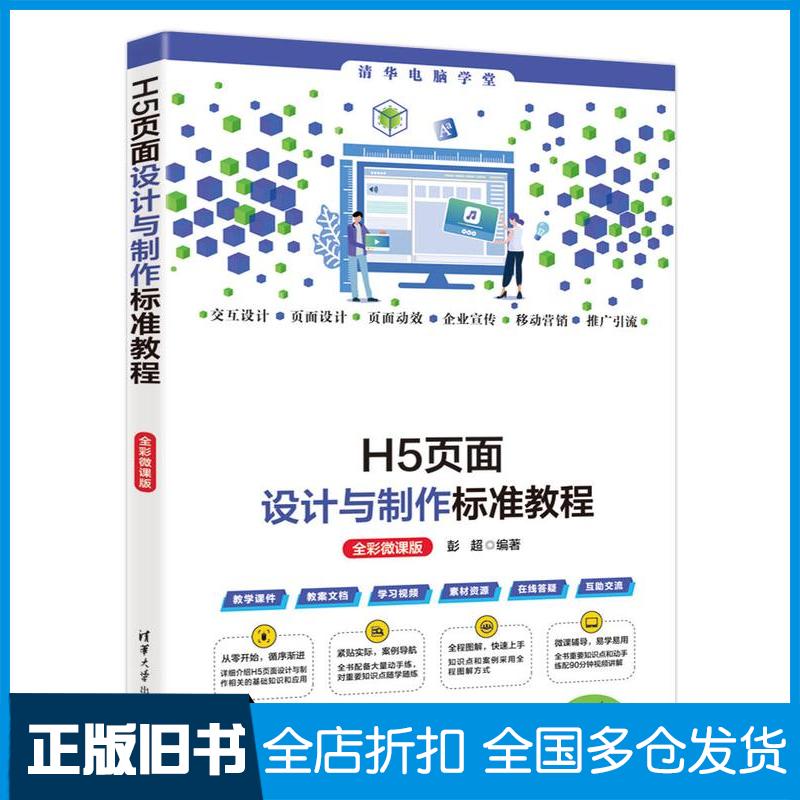 正版旧书H5页面设计与制作标准教程全彩微课版彭超清华大学出版社9787302655886