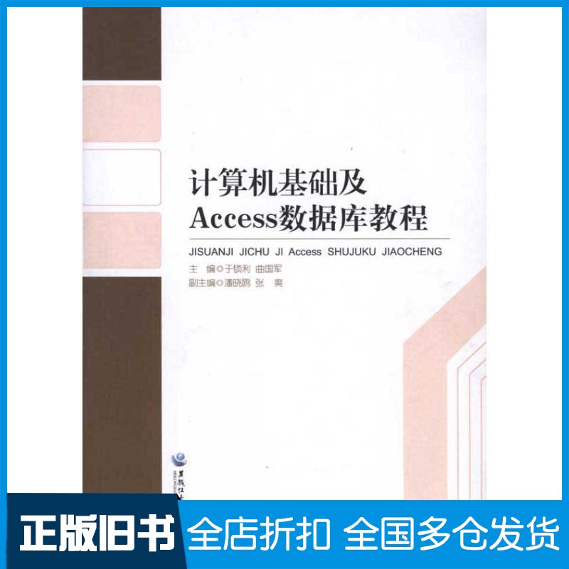 【正版旧书】计算机基础及Access数据库教材曲国军 主编9787811293210黑龙江大学出版社