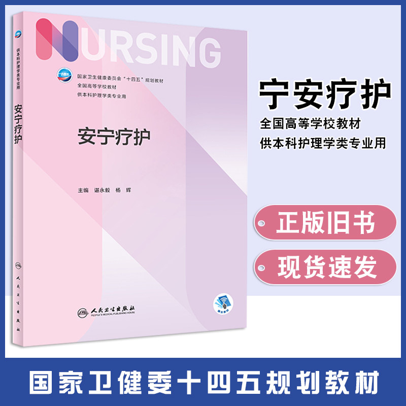 【正版旧书】安宁疗护谌永毅 杨辉国家卫健委十四五规划教材 第七轮7版全国高等学校本科护理学类专业人民卫生出版社9787117354585