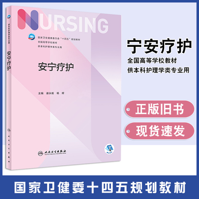 【正版旧书】安宁疗护谌永毅 杨辉国家卫健委十四五规划教材 第七轮7版全国高等学校本科护理学类专业人民卫生出版社9787117354585
