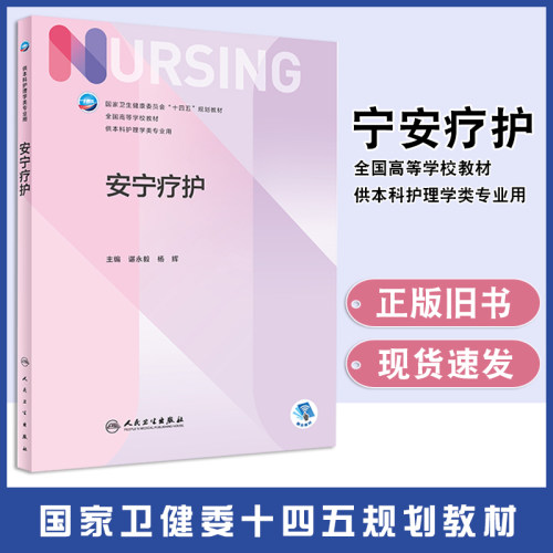【正版旧书】安宁疗护谌永毅 杨辉国家卫健委十四五规划教材 第七轮7版全国高等学校本科护理学类专业人民卫生出版社9787117354585