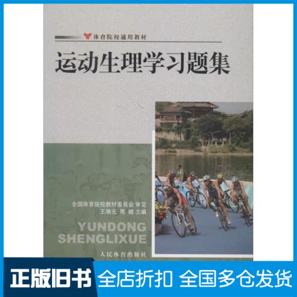 【正版旧书】运动生理学习题集无 著作 王瑞元 等 主编9787500945260人民体育出版社