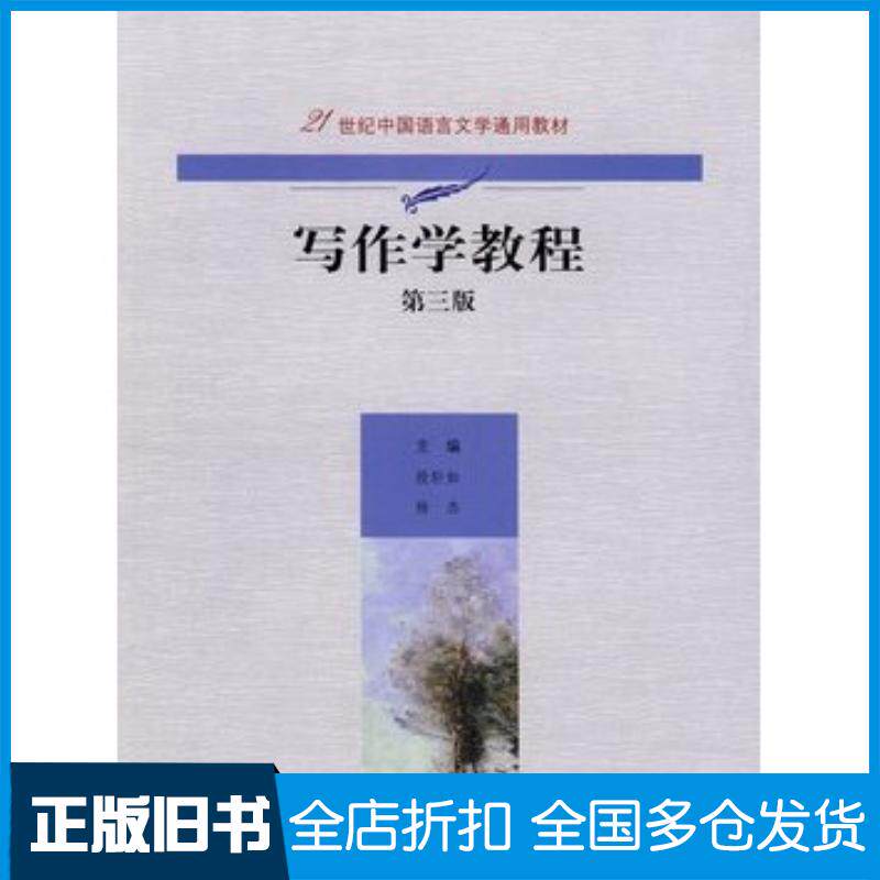 正版旧书写作学教程第三3版段轩如杨杰主编中国人民大学出版社9787300096506