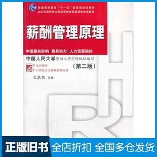 【正版旧书】薪酬管理原理第二版文跃然主编复旦大学出版社9787309099805