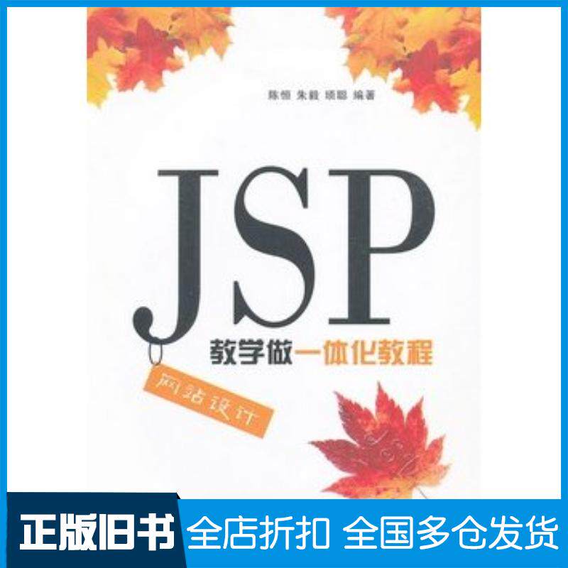 正版旧书JSP网站设计教学做一体化教程陈恒朱毅顼聪编著清华大学出版社9787302298892