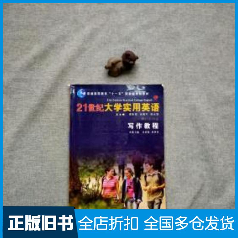 正版旧书21世纪大学实用英语写作教程姜荷梅 主编  林萍英 主编复旦大学出版社9787309055283