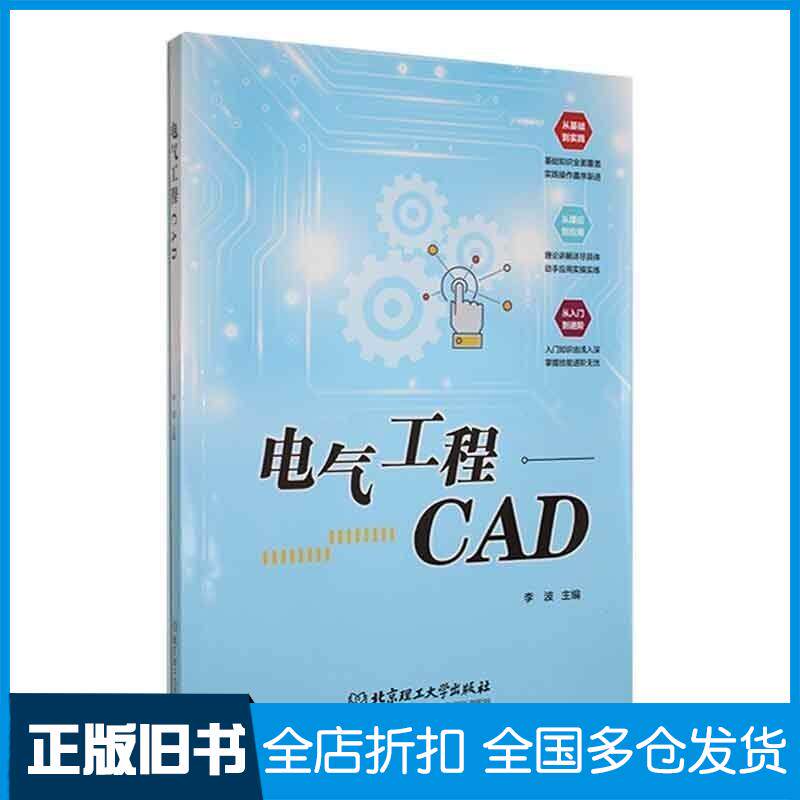 正版旧书电气工程CAD李波北京理工大学出版社9787576325072