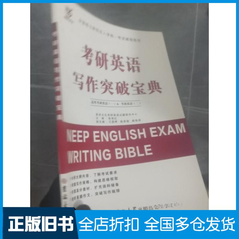 【正版旧书】考研英语写作突破宝典张艳红9787569219371吉林大学出版社