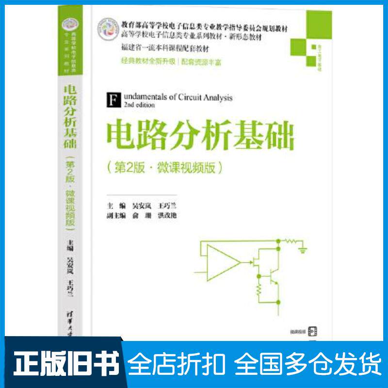 正版旧书电路分析基础第二2版·吴安岚主编俞珊副主编王巧兰洪改艳清华大学出版社9787302617839