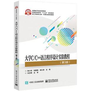 【正版旧书】大学C/C++语言程序设计实验教程阳小华邹腊梅胡义香著电子工业出版社9787121370748