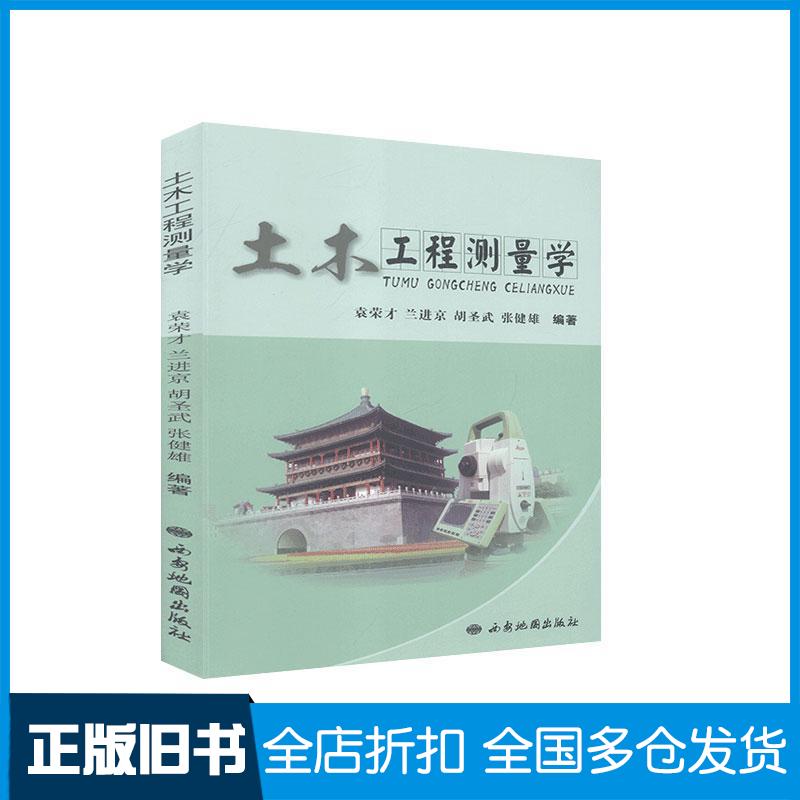 正版旧书土木工程测量学本书主编西安地图出版社9787555606369