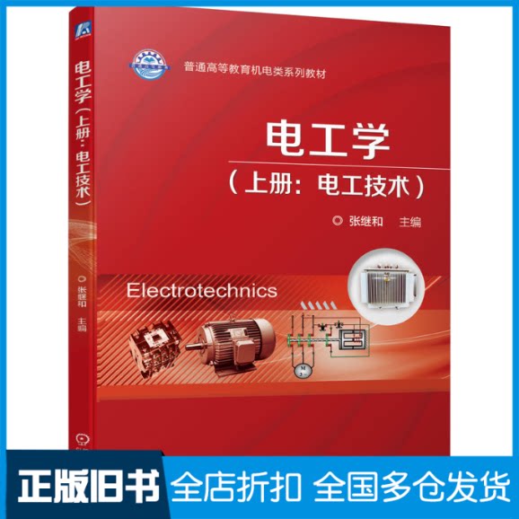 【正版旧书】电工学(上册:电工技术)张继和 编9787111706694机械工业出版社