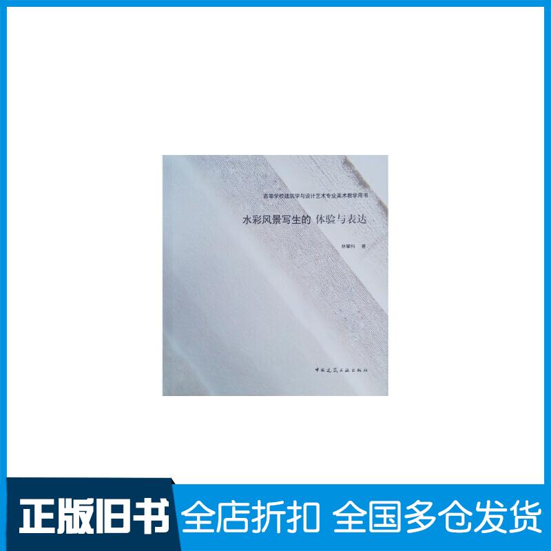 正版旧书高等学校建筑学与设计艺术专业美术教学用书水彩风景写生的体验与表达林攀科作中国建筑工业出版社9787112261703