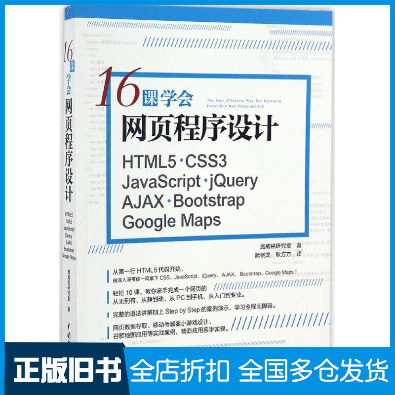 【正版旧书】16课学会网页程序设计施威铭研究室 著;阮晓龙,耿方方 译 著9787517048565中国水利水电出版社