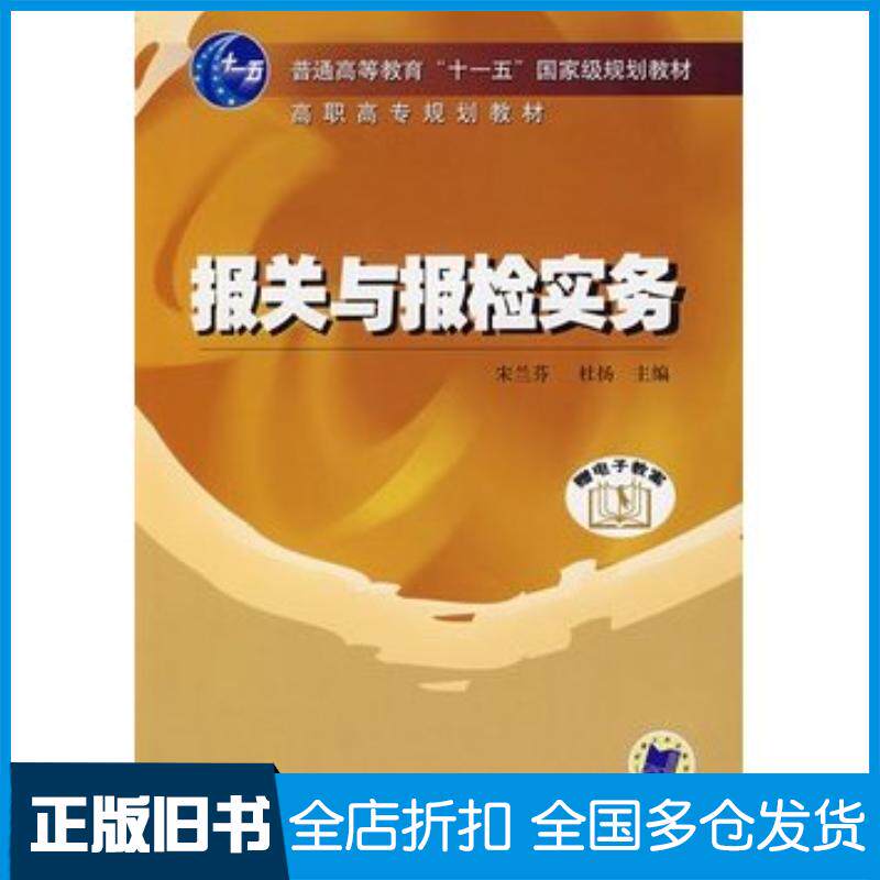 正版旧书报关与报检实务宋兰芬杜杨主编机械工业出版社9787111218869