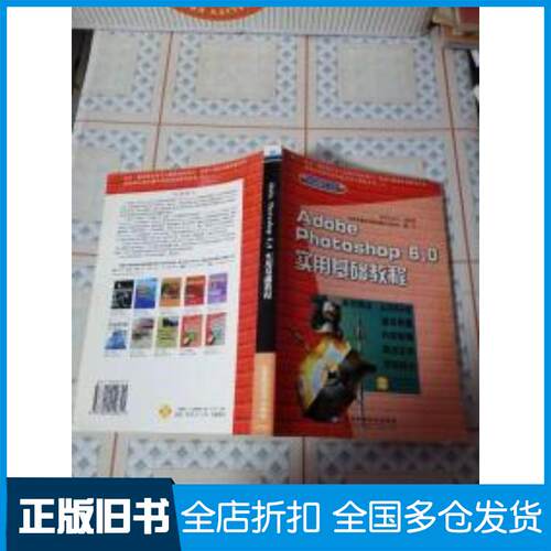 正版旧书AdobePhotoshop6.0实用基础教程含盘周华民主编操作技能培训教材编写委员会编写北京希望电子出版社978