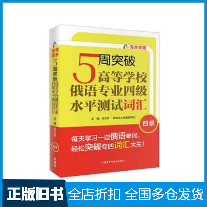正版旧书5周突破高等学校俄语专业四级水平测试词汇杨志欣外语教学与研究出版社9787513581714