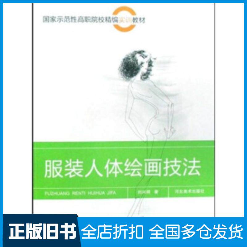正版旧书示范性高职院校精编实训教材:服装人体绘画技法刘兴邦著河北美术出版社9787531030799