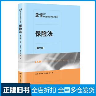 【正版旧书】保险法第二版贾林青朱铭来罗健中国人民大学出版社9787300281681