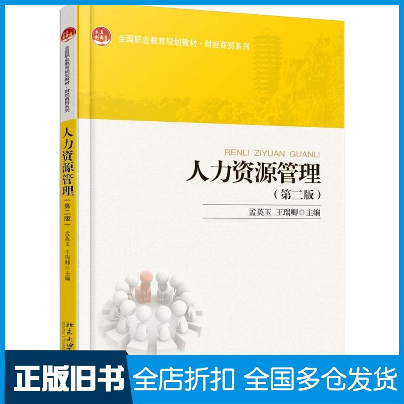 【正版旧书】人力资源管理(第2版)孟英玉9787301273128北京大学出版社