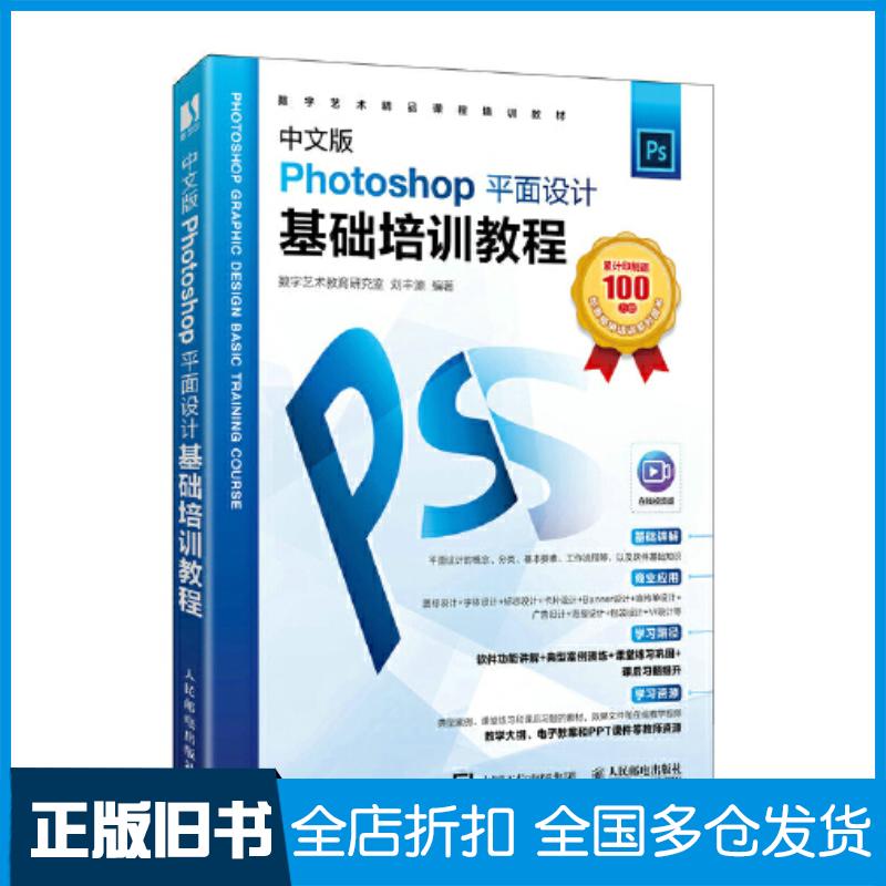 正版旧书中文版Photoshop平面设计基础培训教程数字艺术教育研究室刘丰源人民邮电出版社9787115579188