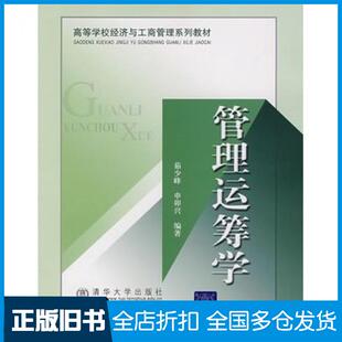 【正版旧书】管理运筹学茹少峰申卯兴编著清华大学出版社9787811232127