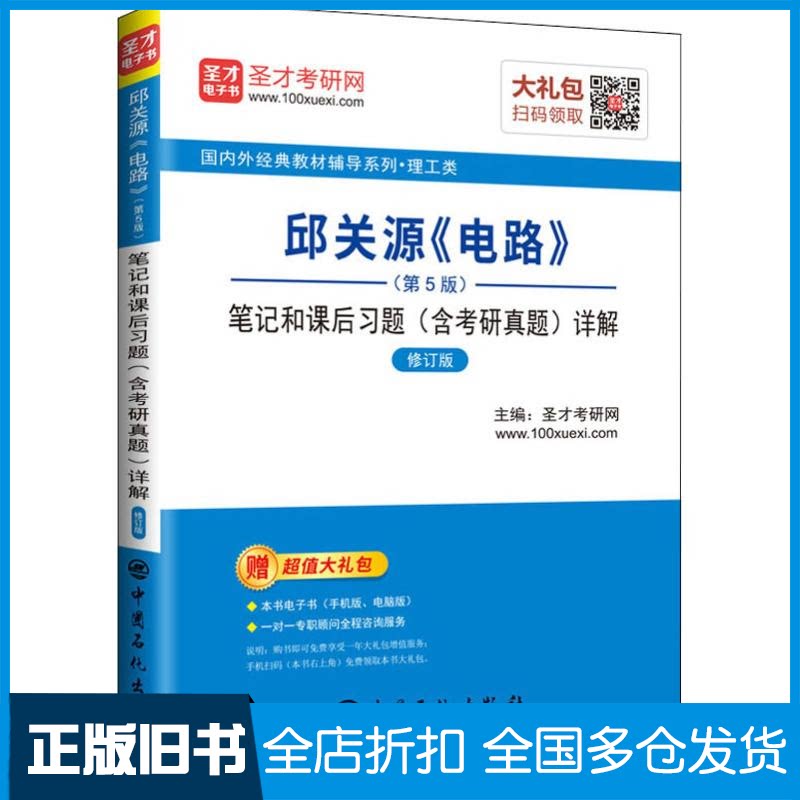 【正版旧书】圣才考研网 邱关源《电路》(第5版)笔记和课后习题(含考研真题)详解 修订版圣才考研网 编9787511447593
