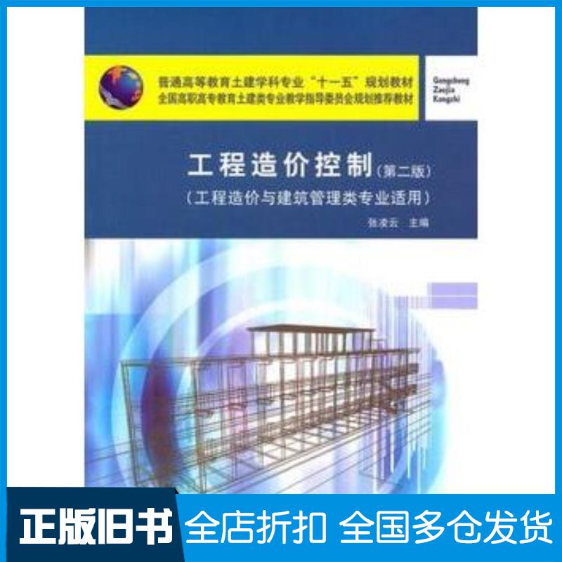 正版旧书工程造价控制第二2版张凌云中国建筑工业出版社9787112122783