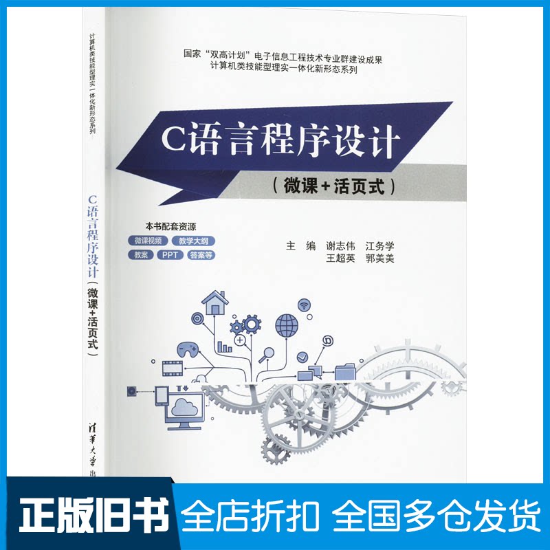 【正版旧书】C语言程序设计(微课+活页式)谢志伟[等]主编9787302654391清华大学出版社